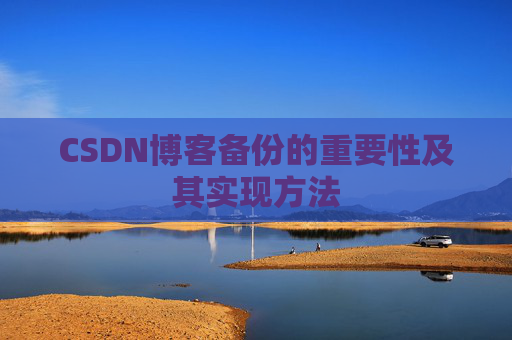 CSDN博客备份的重要性及其实现方法